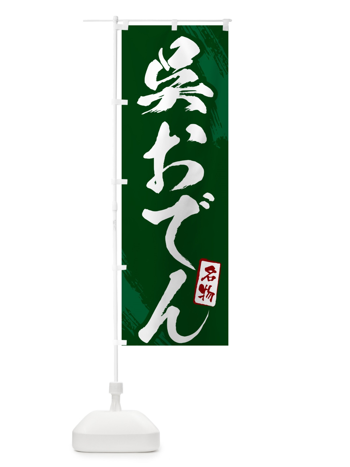 のぼり 呉おでん・筆文字 のぼり旗 N2K3(デザイン【C】)