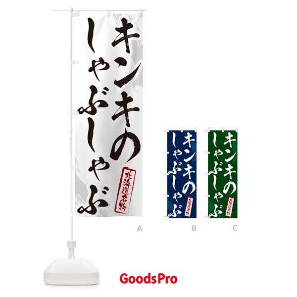 のぼり キンキのしゃぶしゃぶ・北海道名物・筆文字 のぼり旗 N2K4