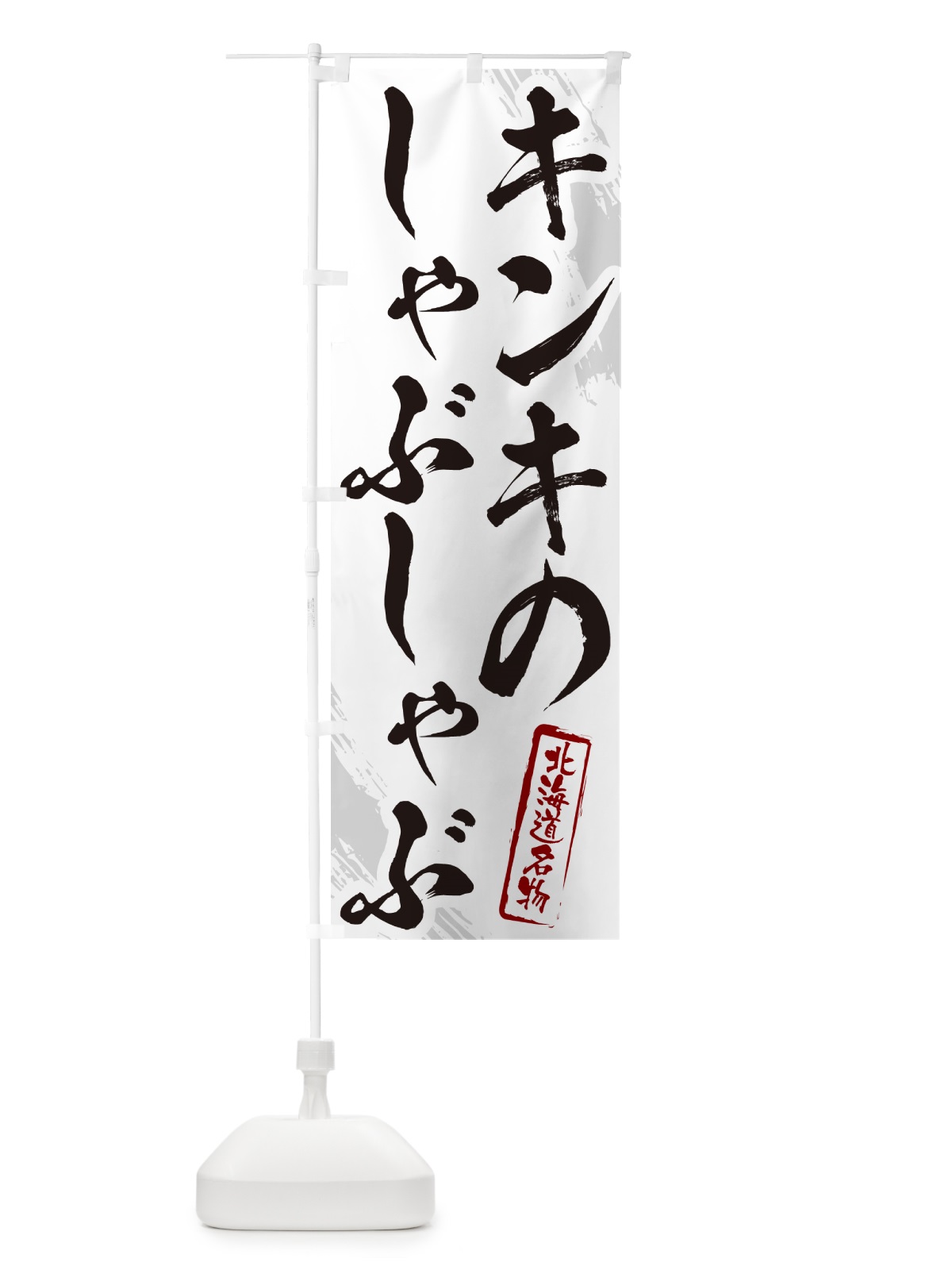 のぼり キンキのしゃぶしゃぶ・北海道名物・筆文字 のぼり旗 N2K4(デザイン【A】)