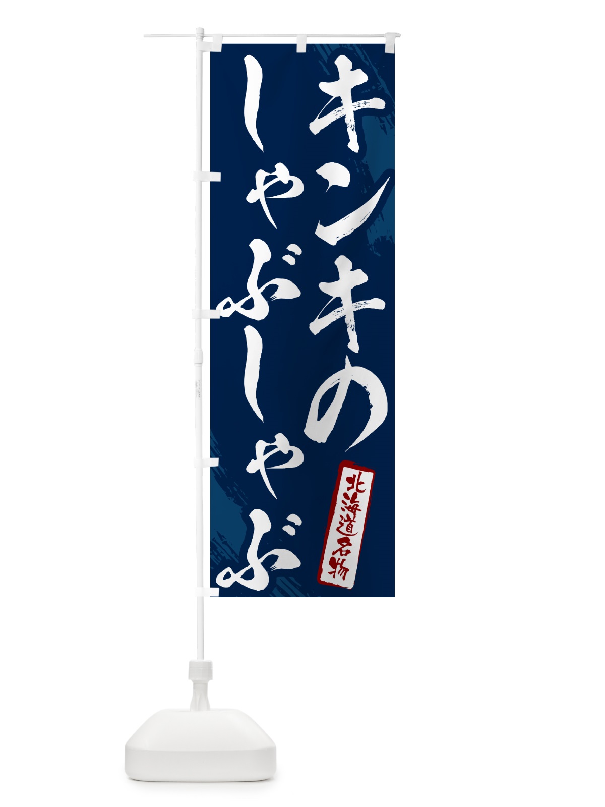 のぼり キンキのしゃぶしゃぶ・北海道名物・筆文字 のぼり旗 N2K4(デザイン【B】)