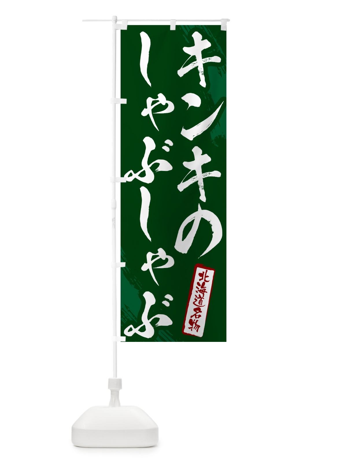 のぼり キンキのしゃぶしゃぶ・北海道名物・筆文字 のぼり旗 N2K4(デザイン【C】)