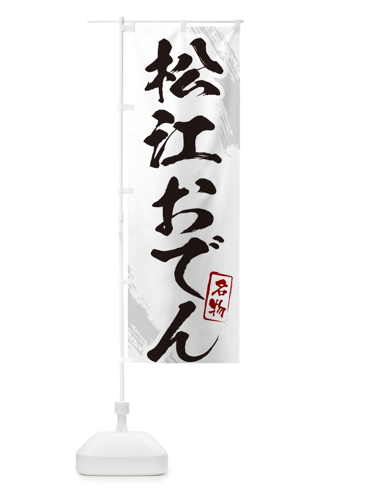 のぼり 松江おでん・筆文字 のぼり旗 N2K5(デザイン【A】)
