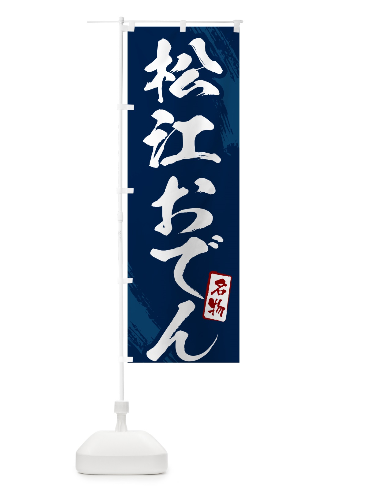 のぼり 松江おでん・筆文字 のぼり旗 N2K5(デザイン【B】)