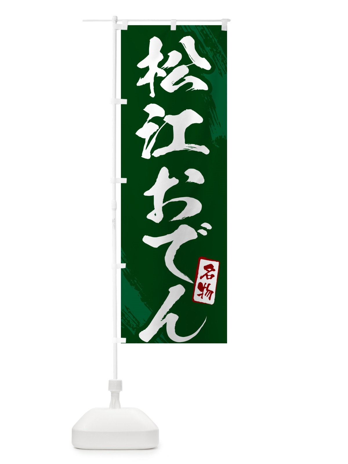 のぼり 松江おでん・筆文字 のぼり旗 N2K5(デザイン【C】)