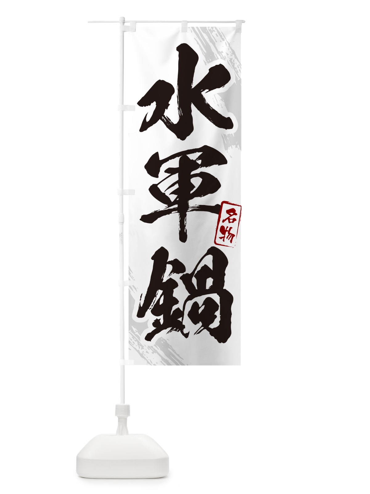 のぼり 水軍鍋・広島名物・筆文字 のぼり旗 N2K6(デザイン【A】)