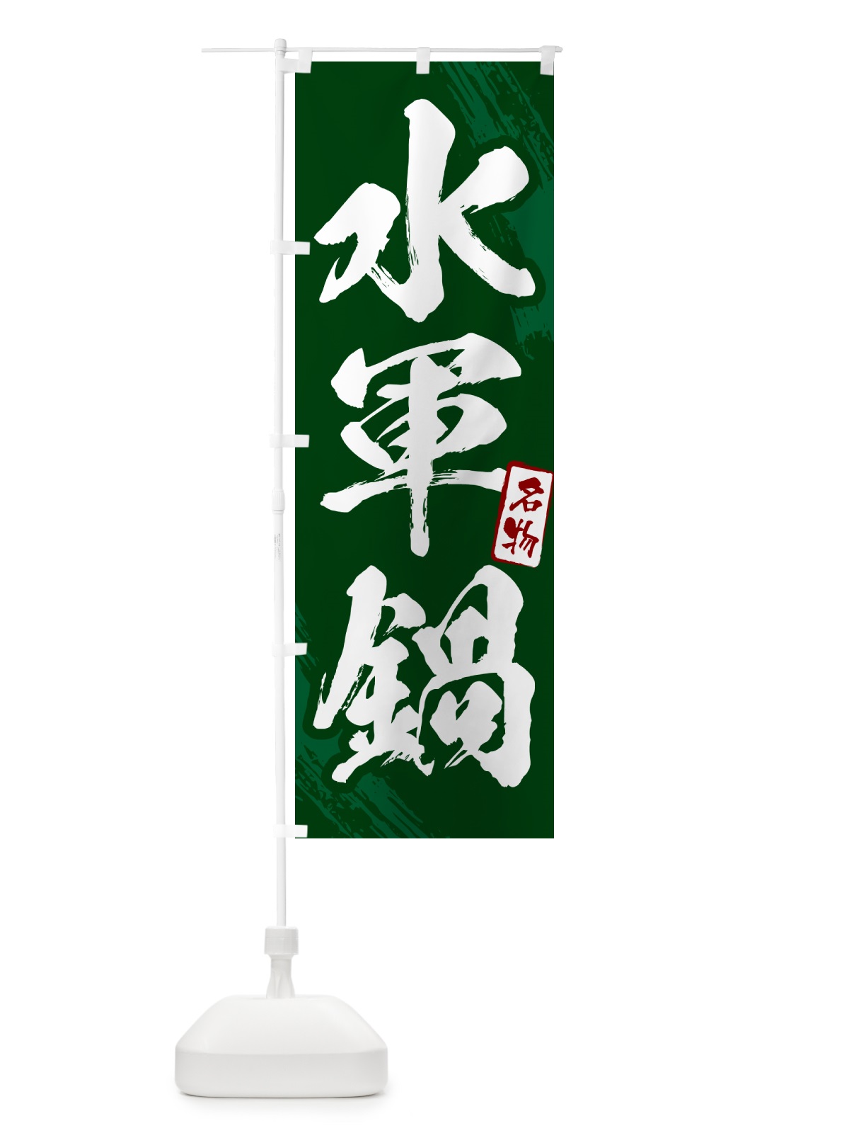 のぼり 水軍鍋・広島名物・筆文字 のぼり旗 N2K6(デザイン【C】)