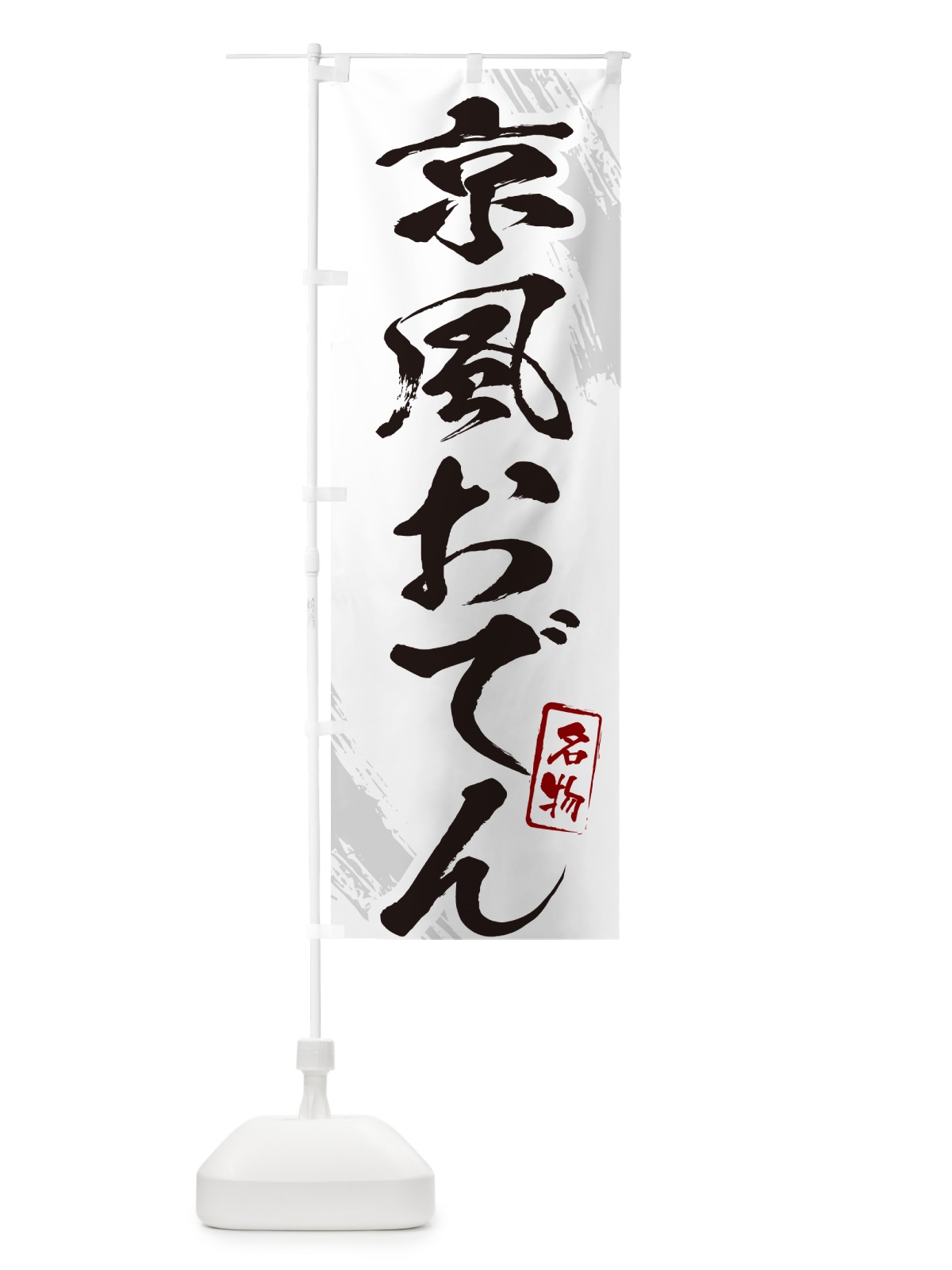 のぼり 京風おでん・筆文字 のぼり旗 N2K7(デザイン【A】)