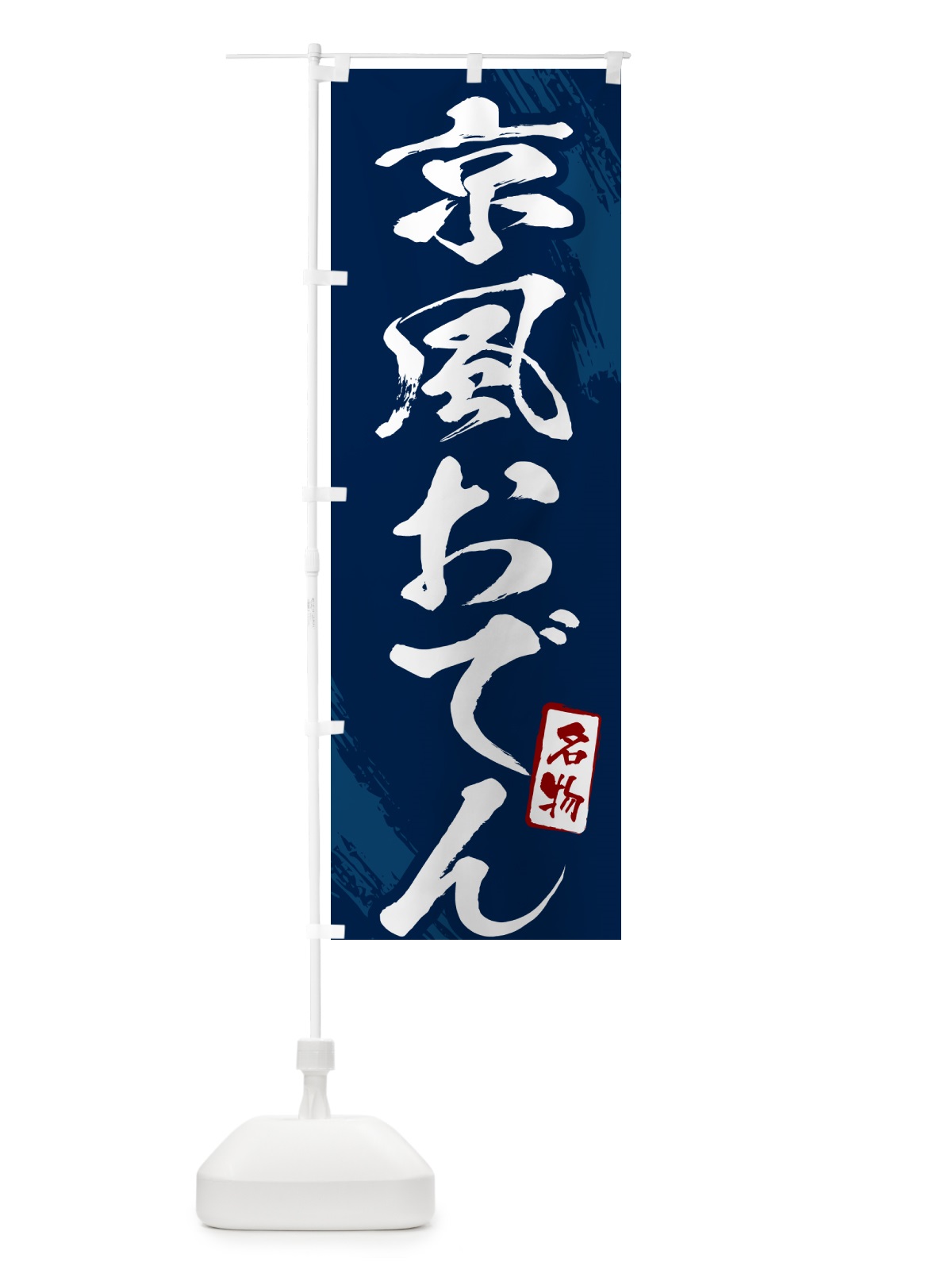 のぼり 京風おでん・筆文字 のぼり旗 N2K7(デザイン【B】)