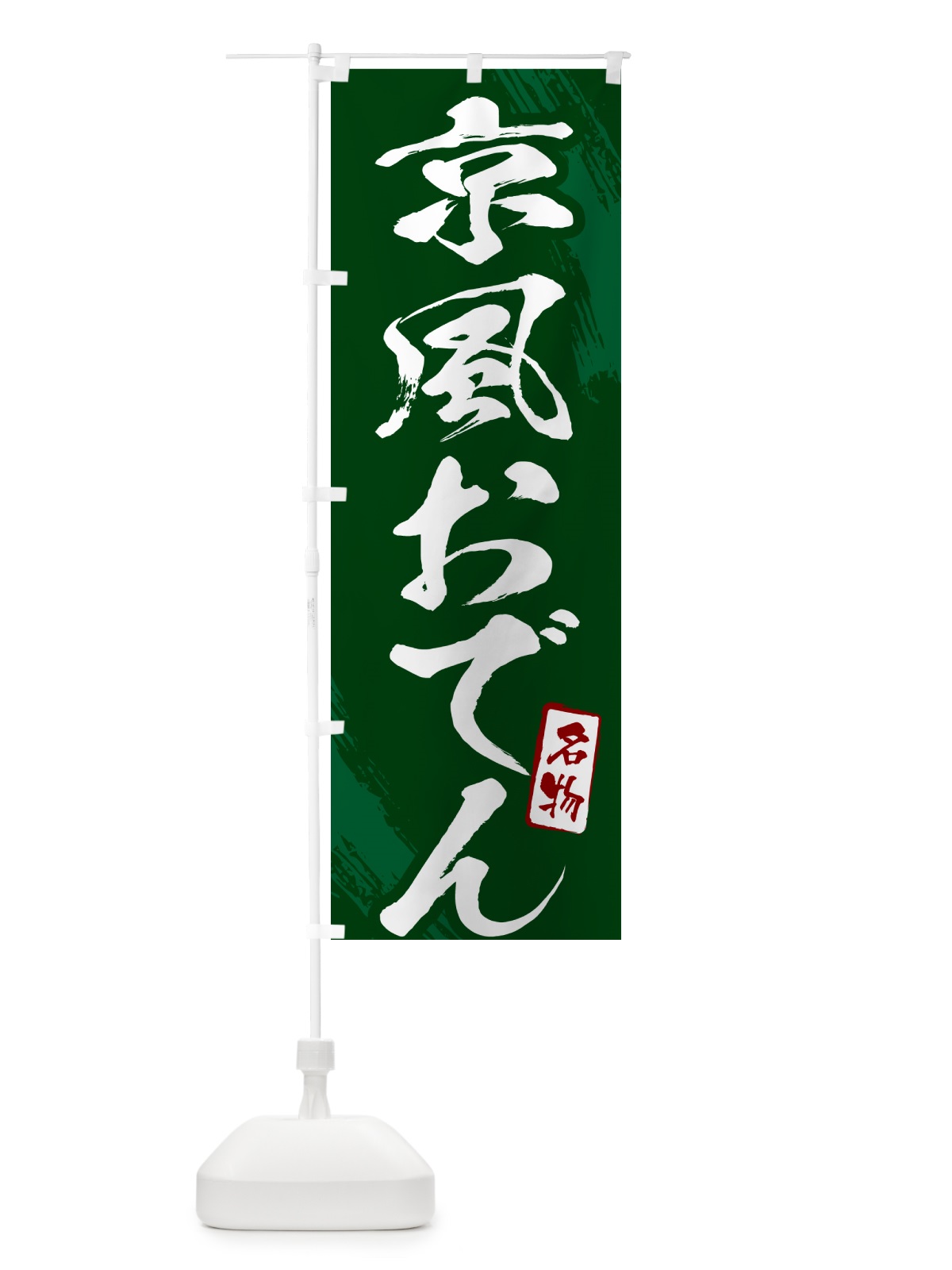 のぼり 京風おでん・筆文字 のぼり旗 N2K7(デザイン【C】)