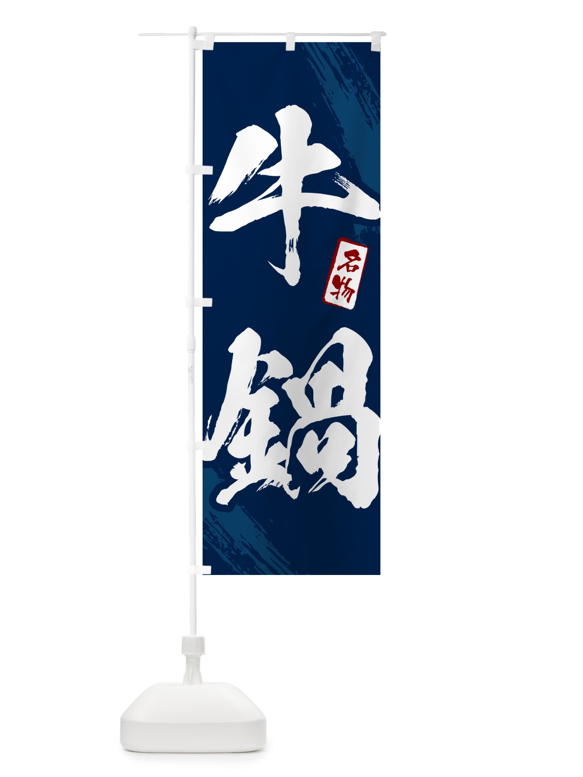 のぼり 牛鍋・筆文字 のぼり旗 N2K8(デザイン【B】)