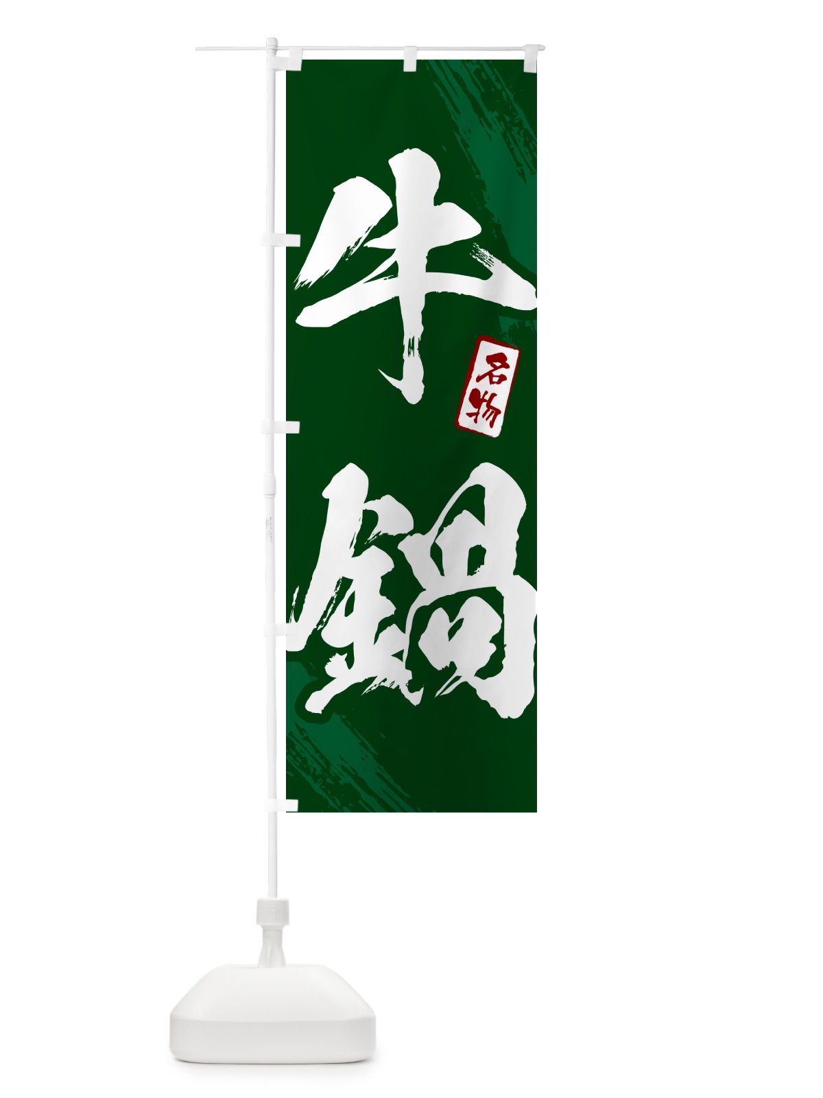 のぼり 牛鍋・筆文字 のぼり旗 N2K8(デザイン【C】)