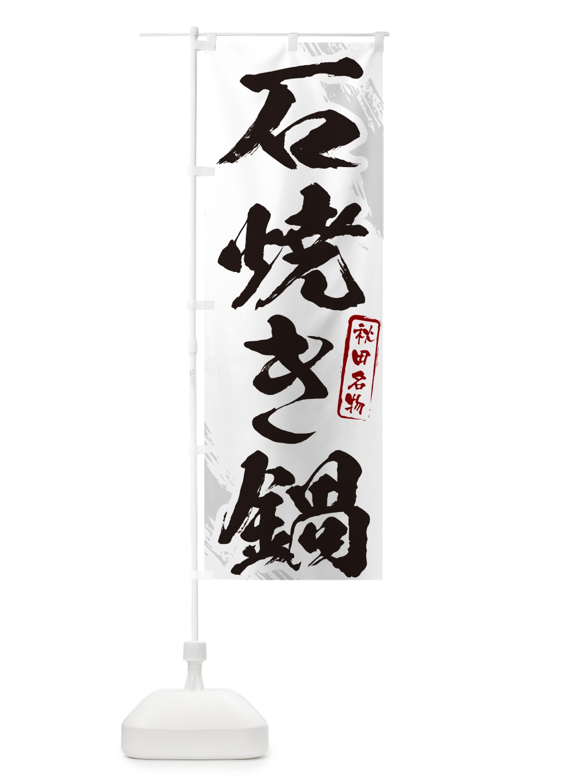 のぼり 石焼き鍋・秋田名物・筆文字 のぼり旗 N2K9(デザイン【A】)