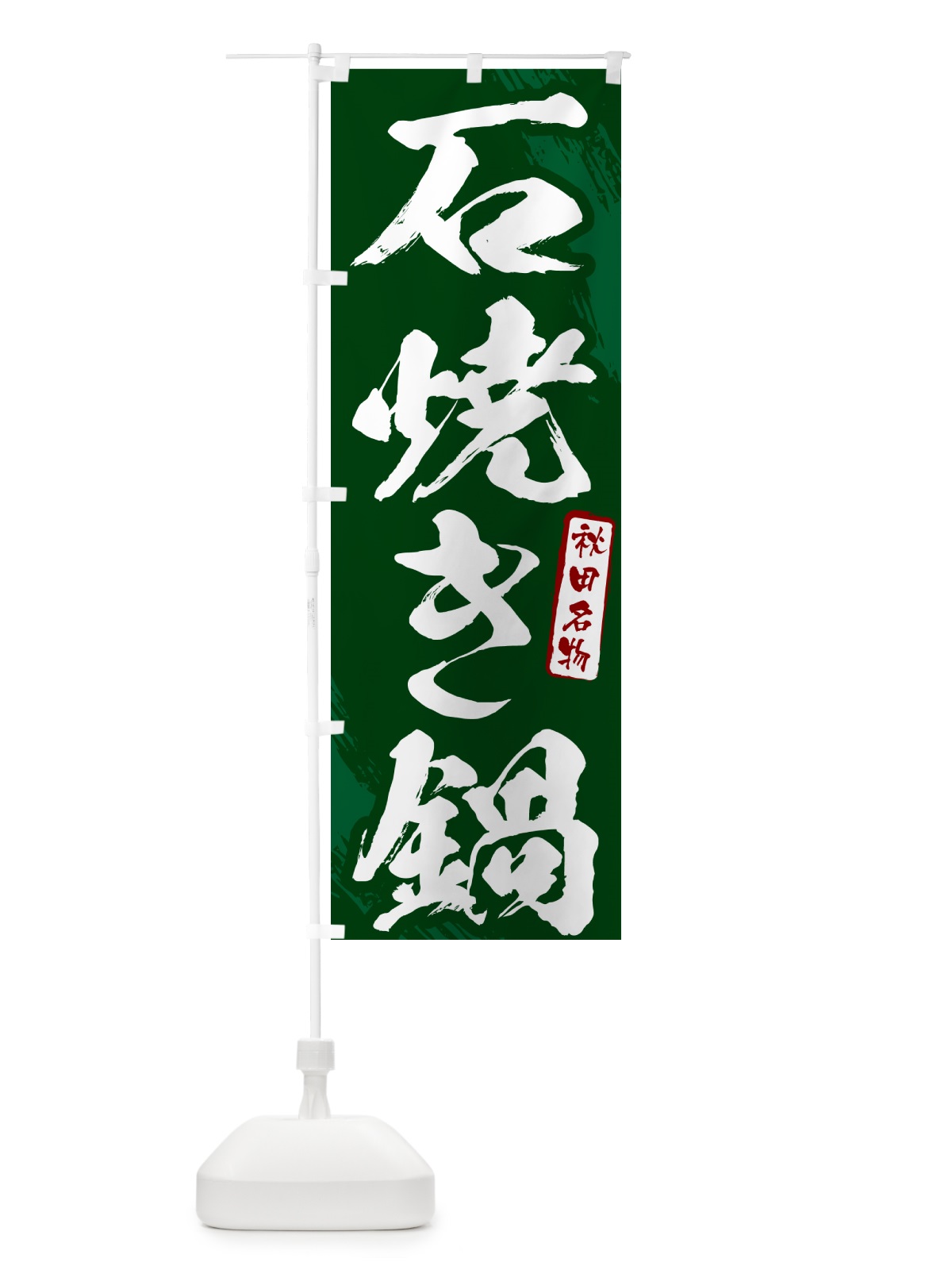 のぼり 石焼き鍋・秋田名物・筆文字 のぼり旗 N2K9(デザイン【C】)