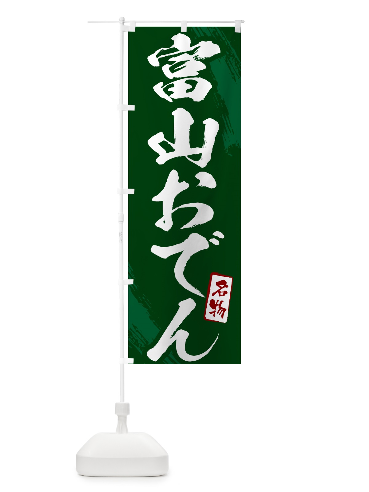 のぼり 富山おでん・筆文字 のぼり旗 N2KA(デザイン【C】)