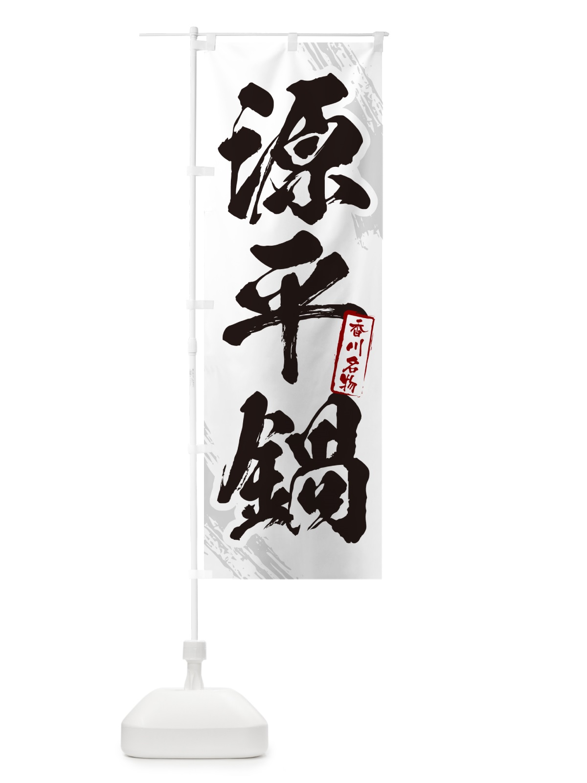 のぼり 源平鍋・広島名物・筆文字 のぼり旗 N2KC(デザイン【A】)