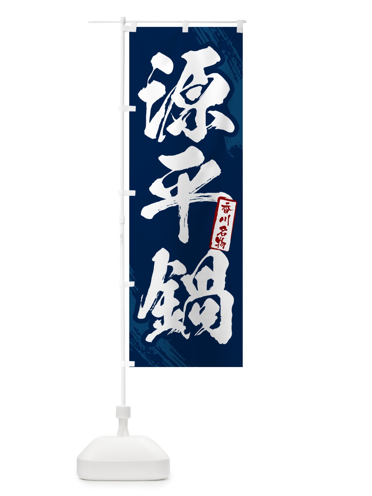のぼり 源平鍋・広島名物・筆文字 のぼり旗 N2KC(デザイン【B】)