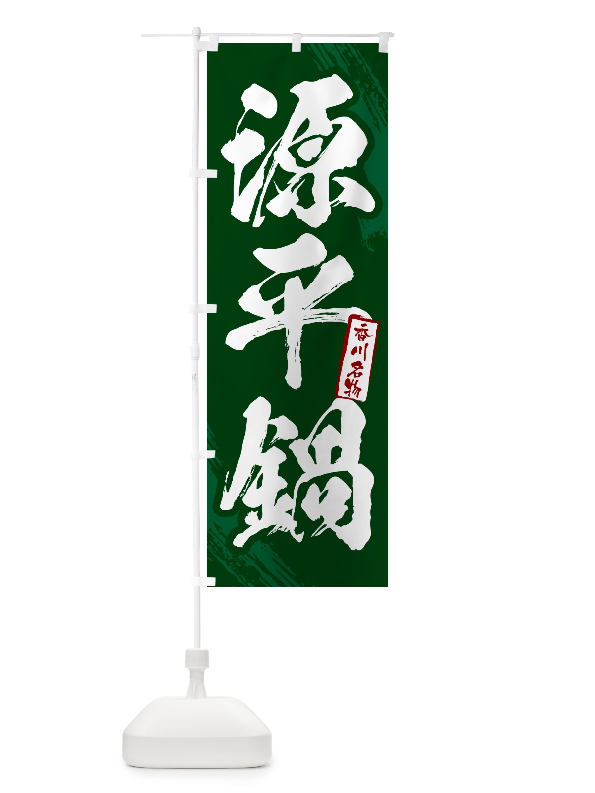 のぼり 源平鍋・広島名物・筆文字 のぼり旗 N2KC(デザイン【C】)
