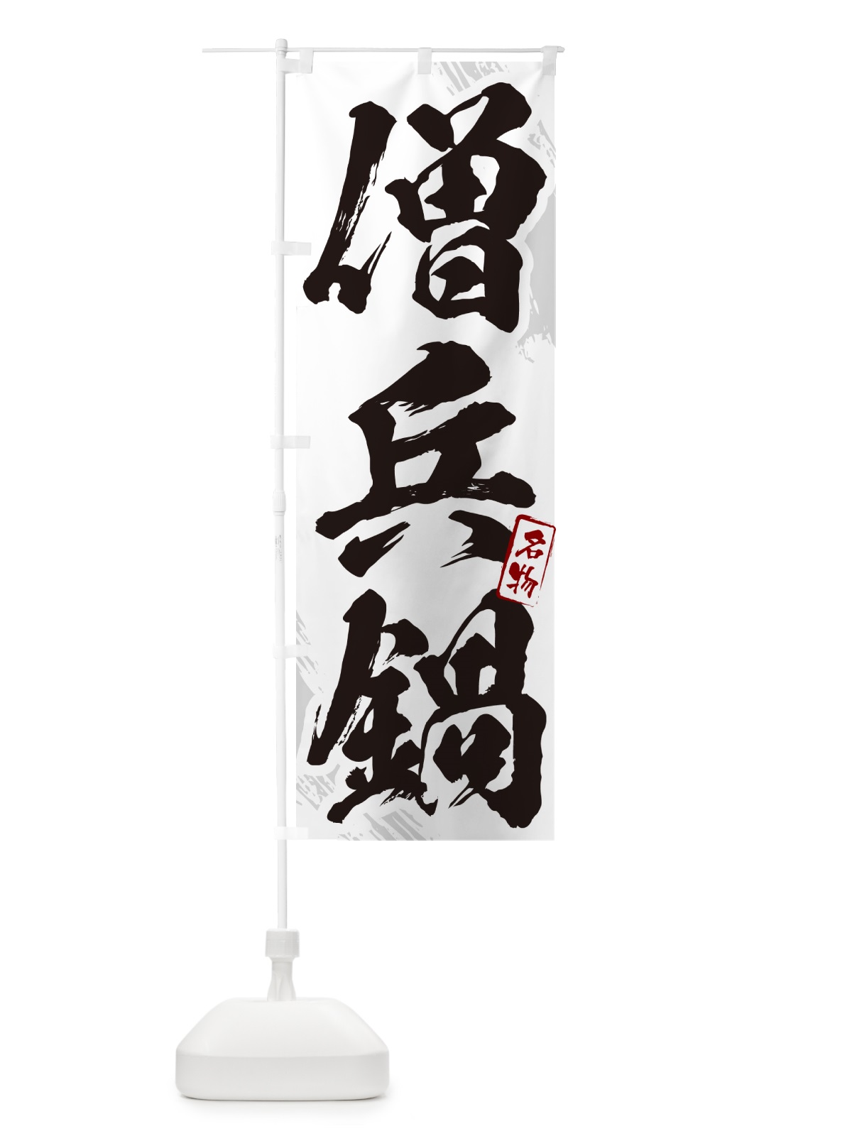 のぼり 僧兵鍋・筆文字 のぼり旗 N2KE(デザイン【A】)