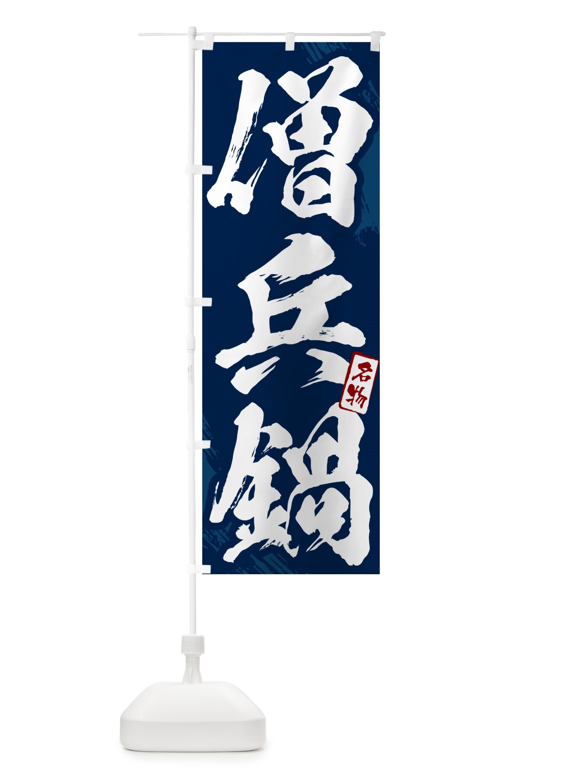 のぼり 僧兵鍋・筆文字 のぼり旗 N2KE(デザイン【B】)