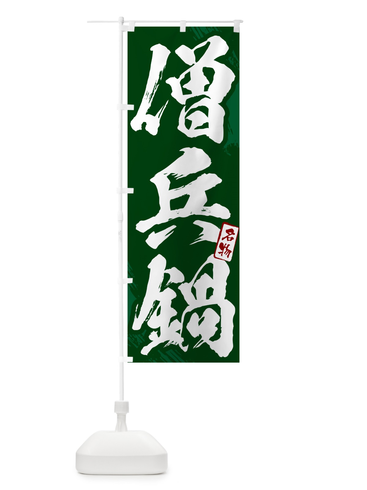 のぼり 僧兵鍋・筆文字 のぼり旗 N2KE(デザイン【C】)