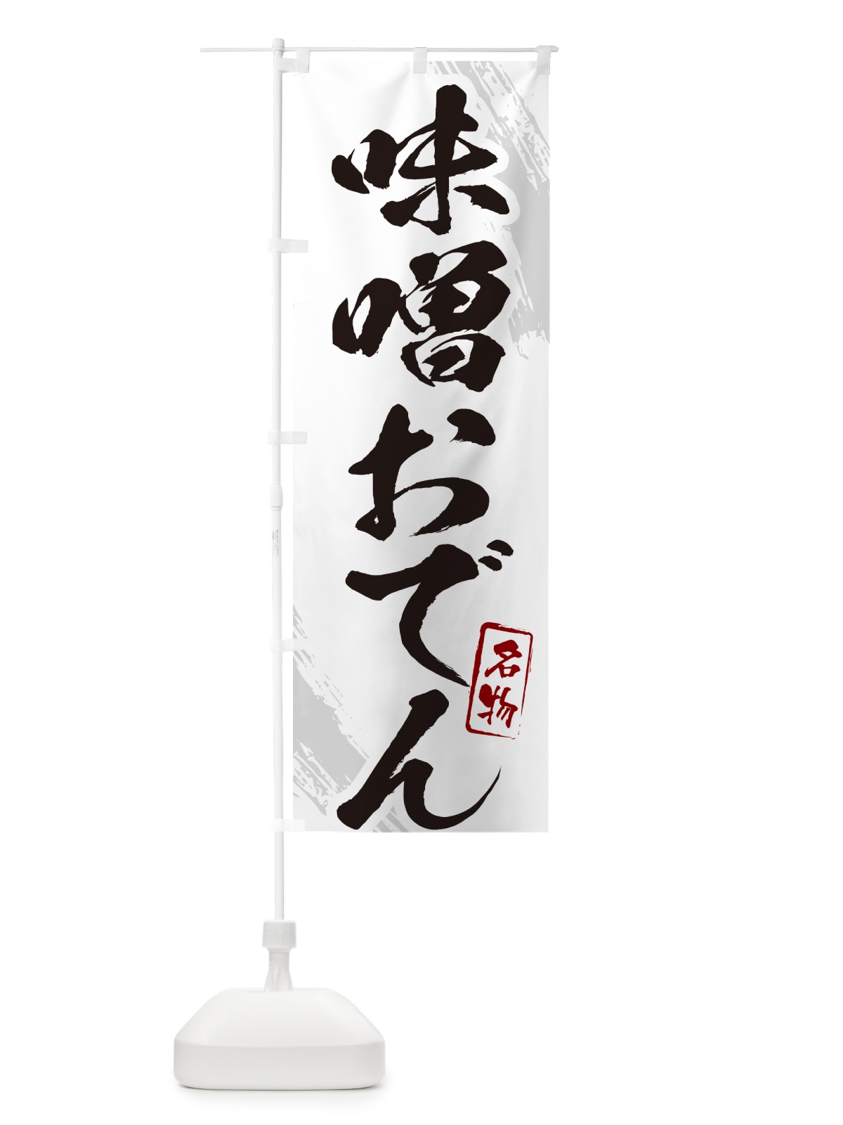 のぼり 味噌おでん・筆文字 のぼり旗 N2KF(デザイン【A】)