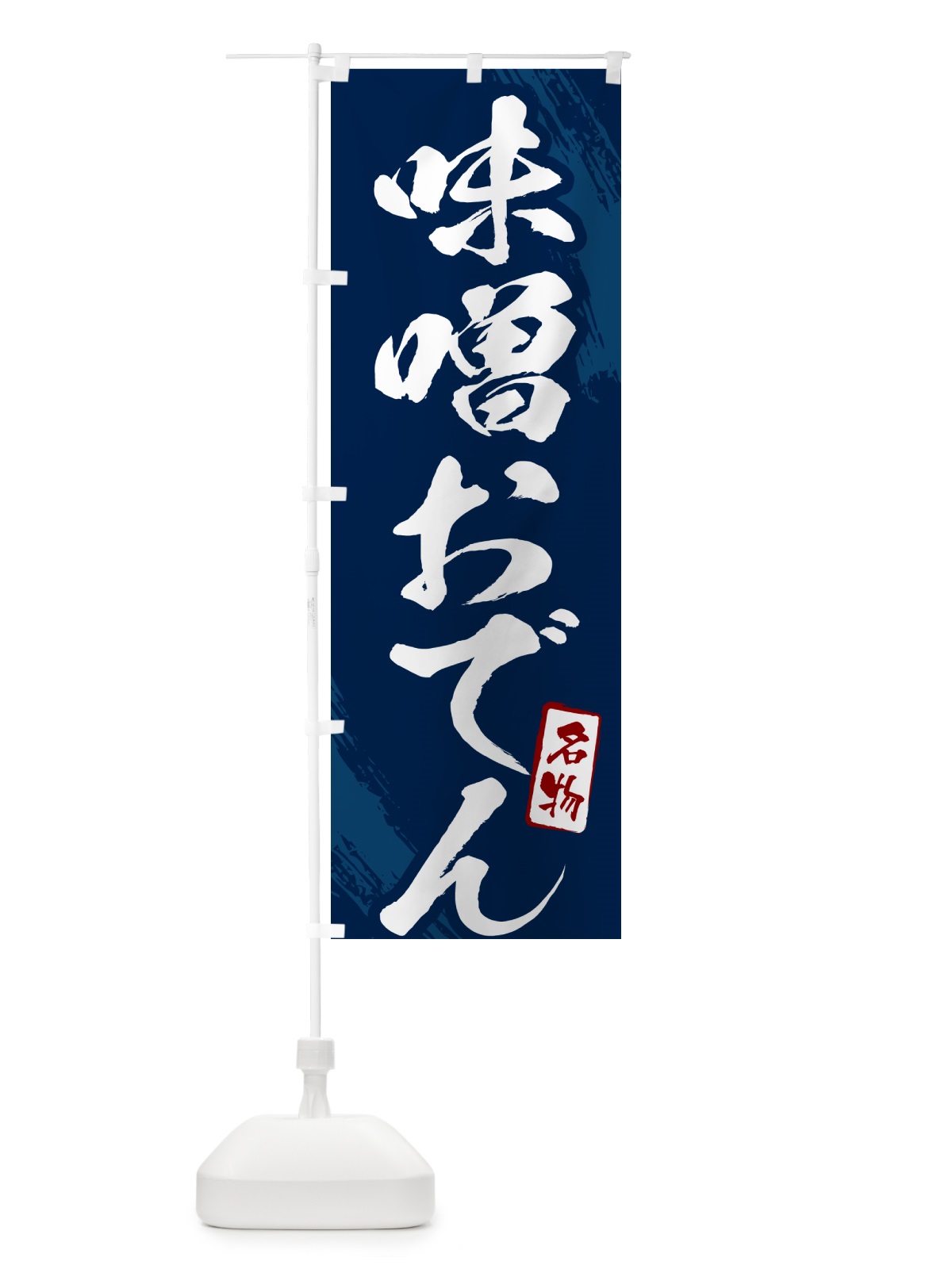のぼり 味噌おでん・筆文字 のぼり旗 N2KF(デザイン【B】)