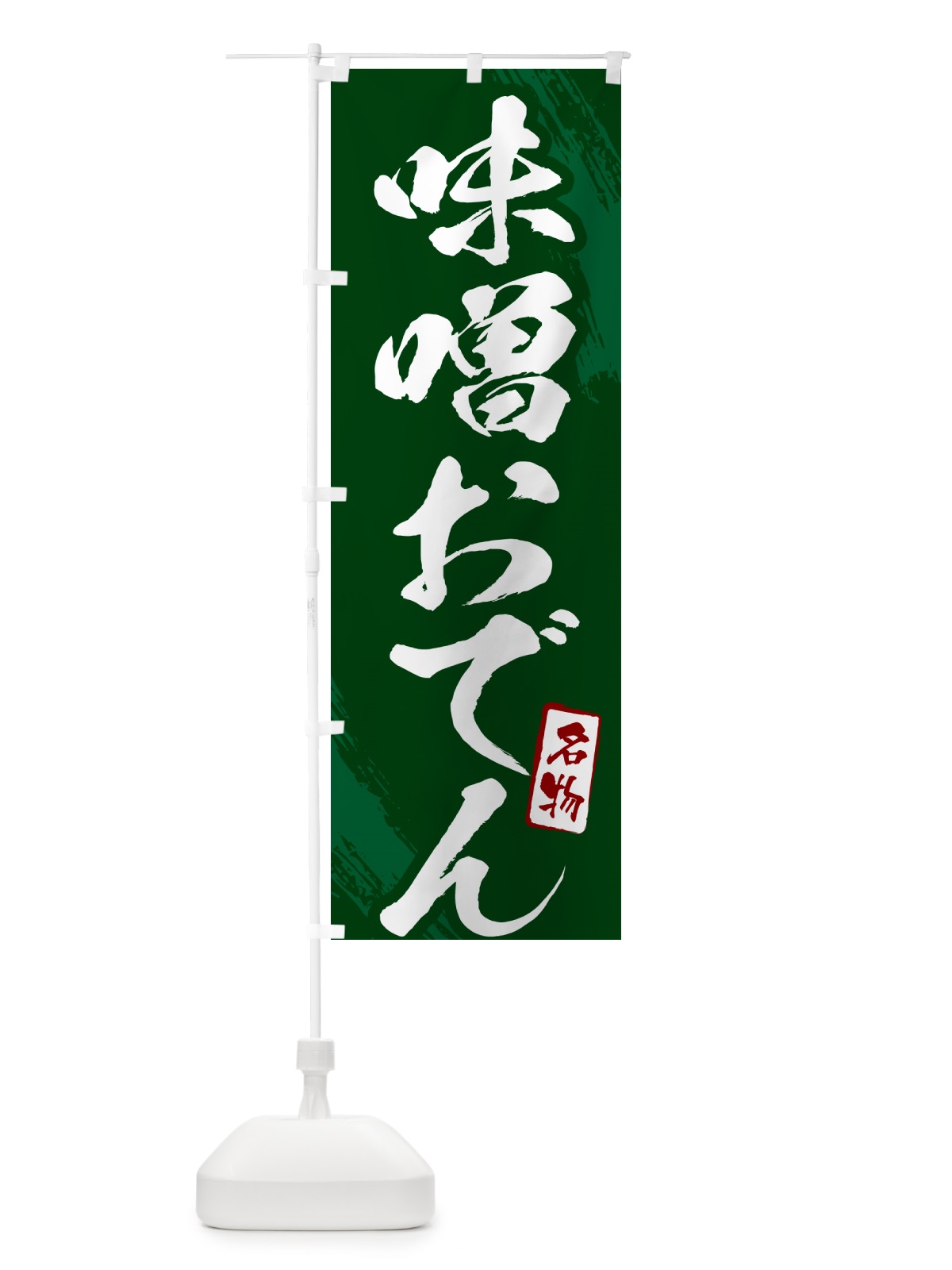 のぼり 味噌おでん・筆文字 のぼり旗 N2KF(デザイン【C】)