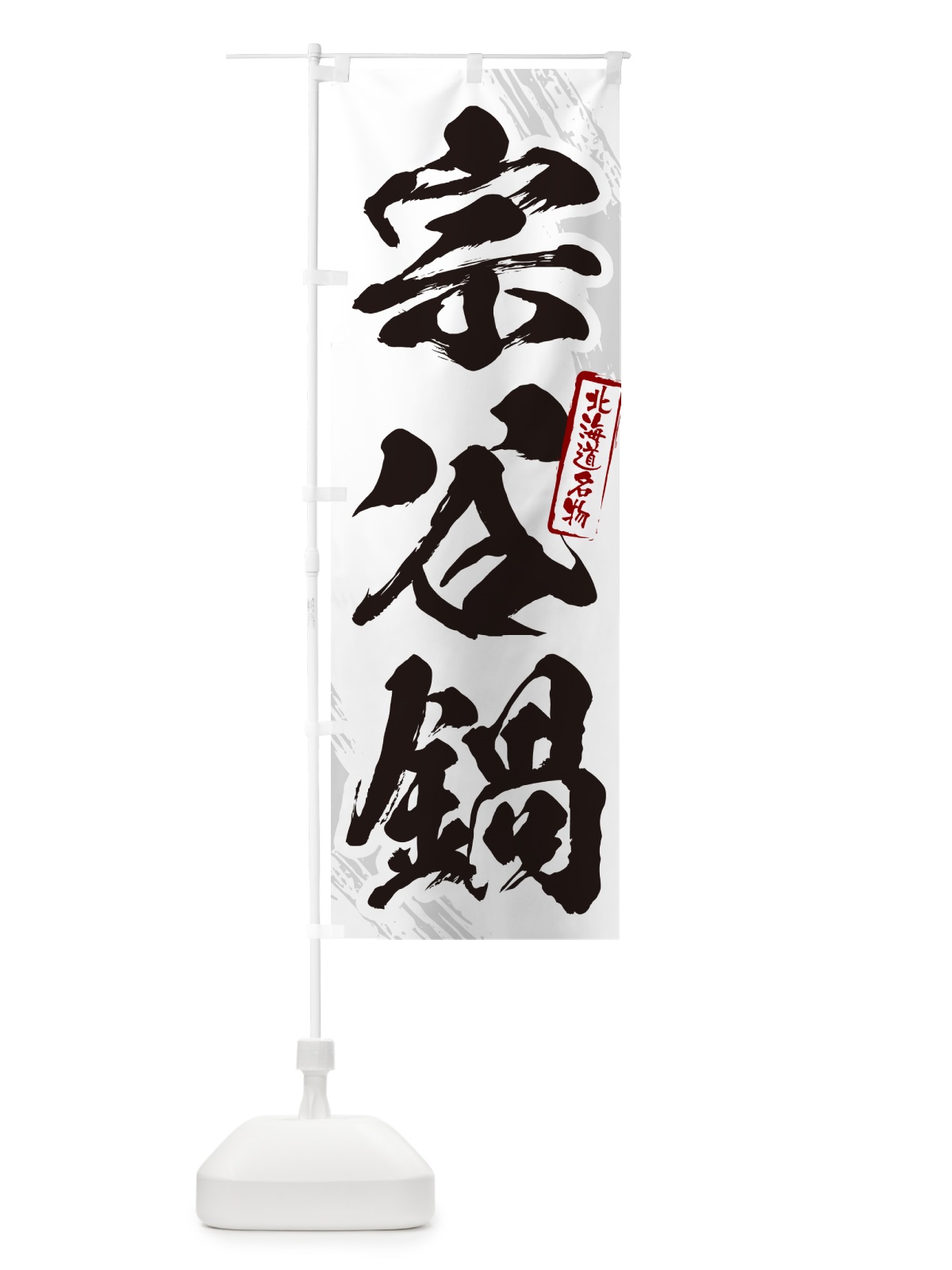 のぼり 宗谷鍋・北海道名物・筆文字 のぼり旗 N2KG(デザイン【A】)