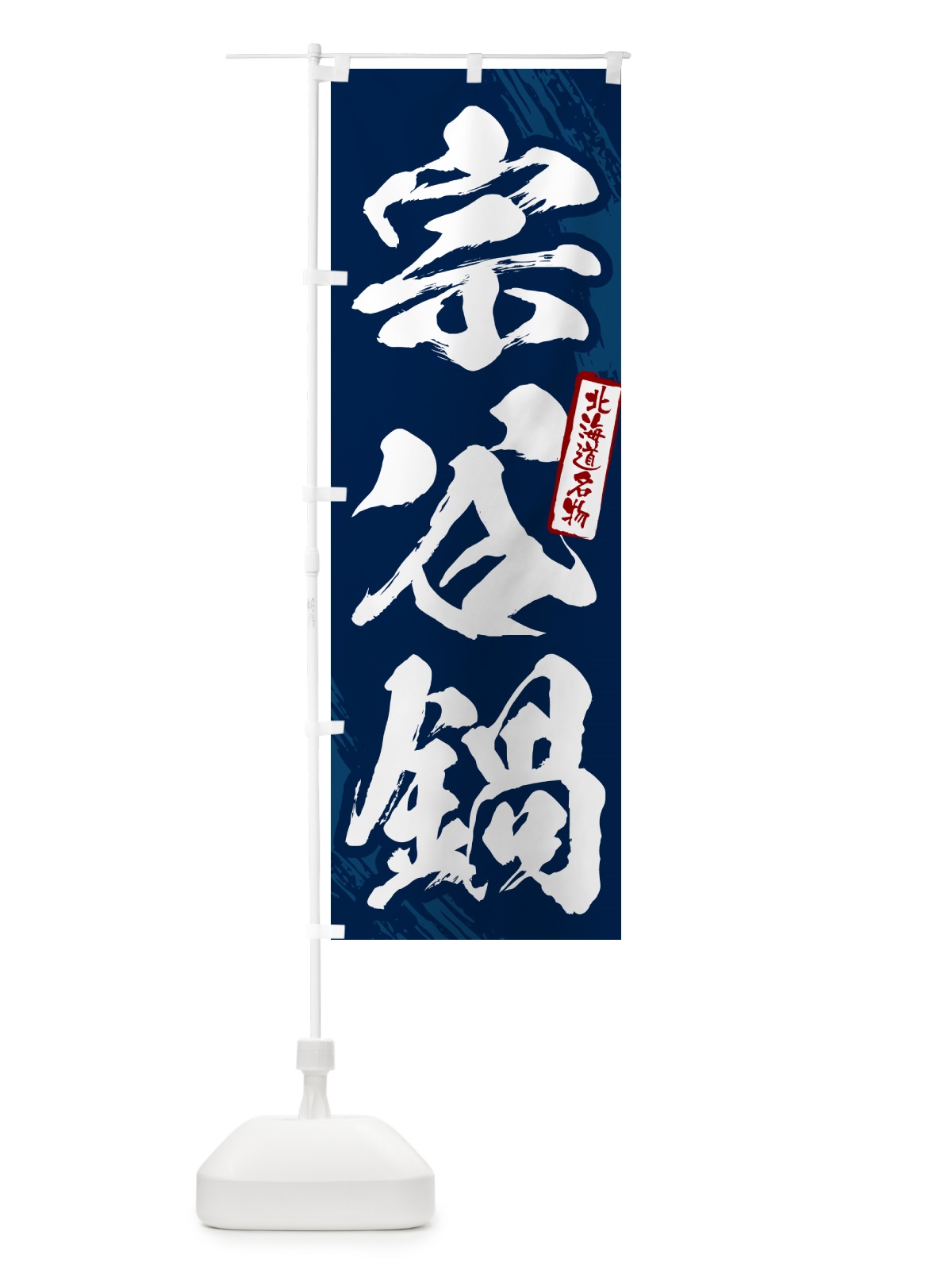 のぼり 宗谷鍋・北海道名物・筆文字 のぼり旗 N2KG(デザイン【B】)