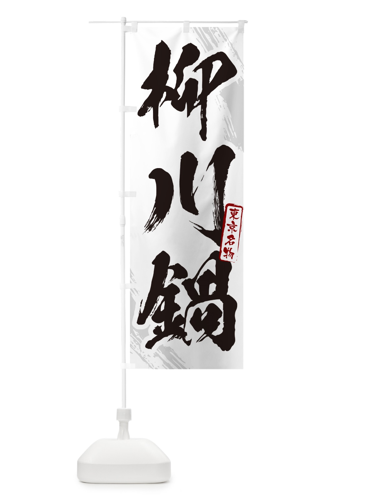 のぼり 柳川鍋・東京名物・筆文字 のぼり旗 N2KH(デザイン【A】)