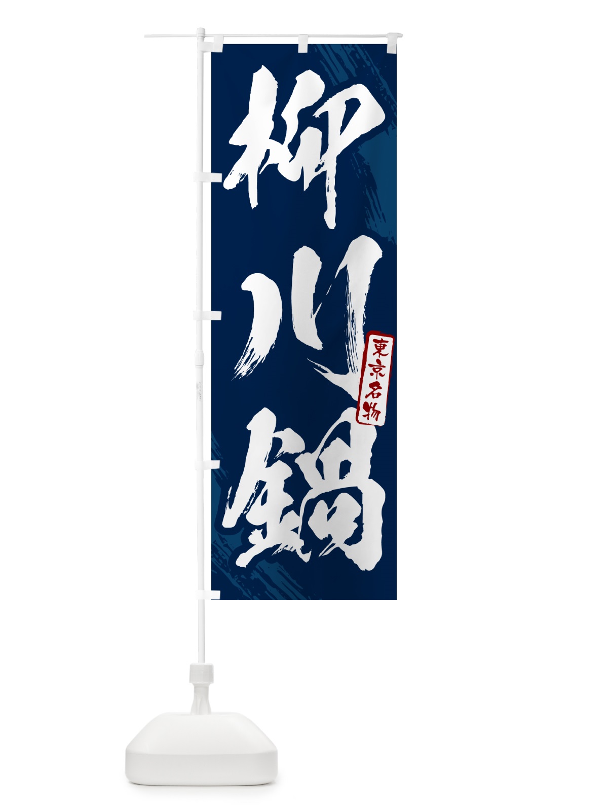 のぼり 柳川鍋・東京名物・筆文字 のぼり旗 N2KH(デザイン【B】)
