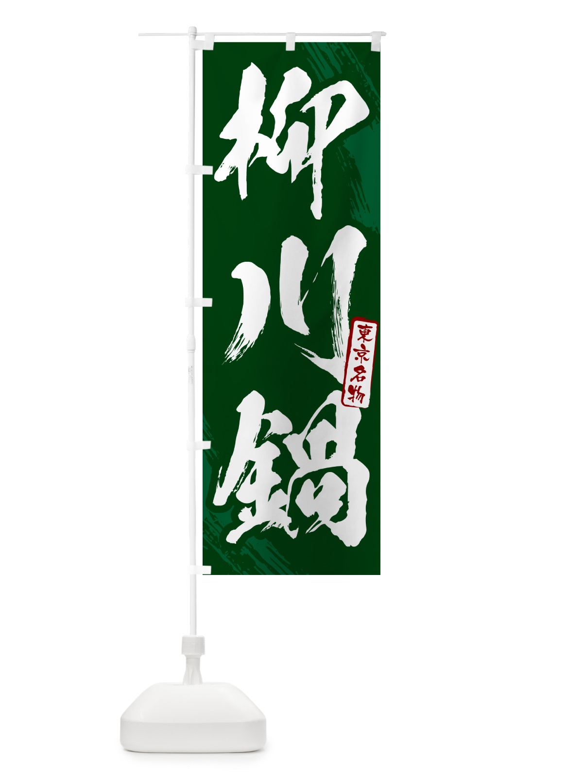 のぼり 柳川鍋・東京名物・筆文字 のぼり旗 N2KH(デザイン【C】)