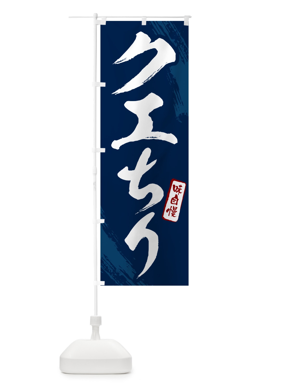 のぼり クエちり・筆文字 のぼり旗 N2KK(デザイン【B】)
