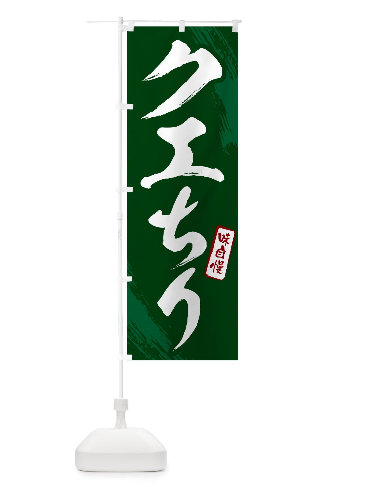 のぼり クエちり・筆文字 のぼり旗 N2KK(デザイン【C】)