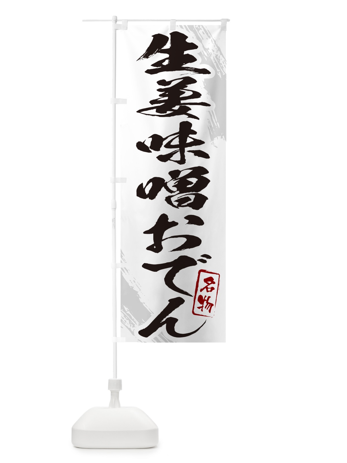 のぼり 生姜味噌おでん・筆文字 のぼり旗 N2KL(デザイン【A】)