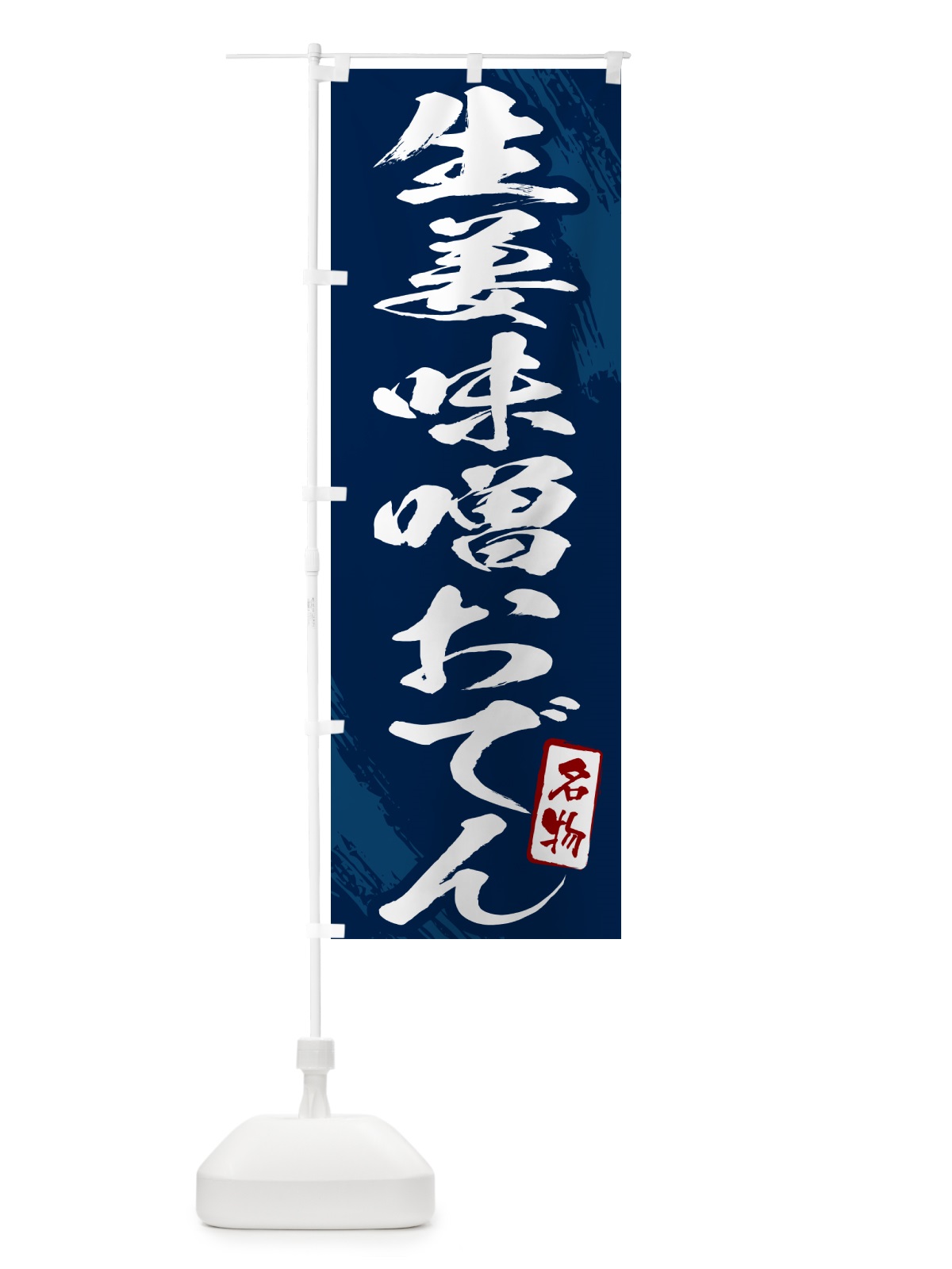 のぼり 生姜味噌おでん・筆文字 のぼり旗 N2KL(デザイン【B】)