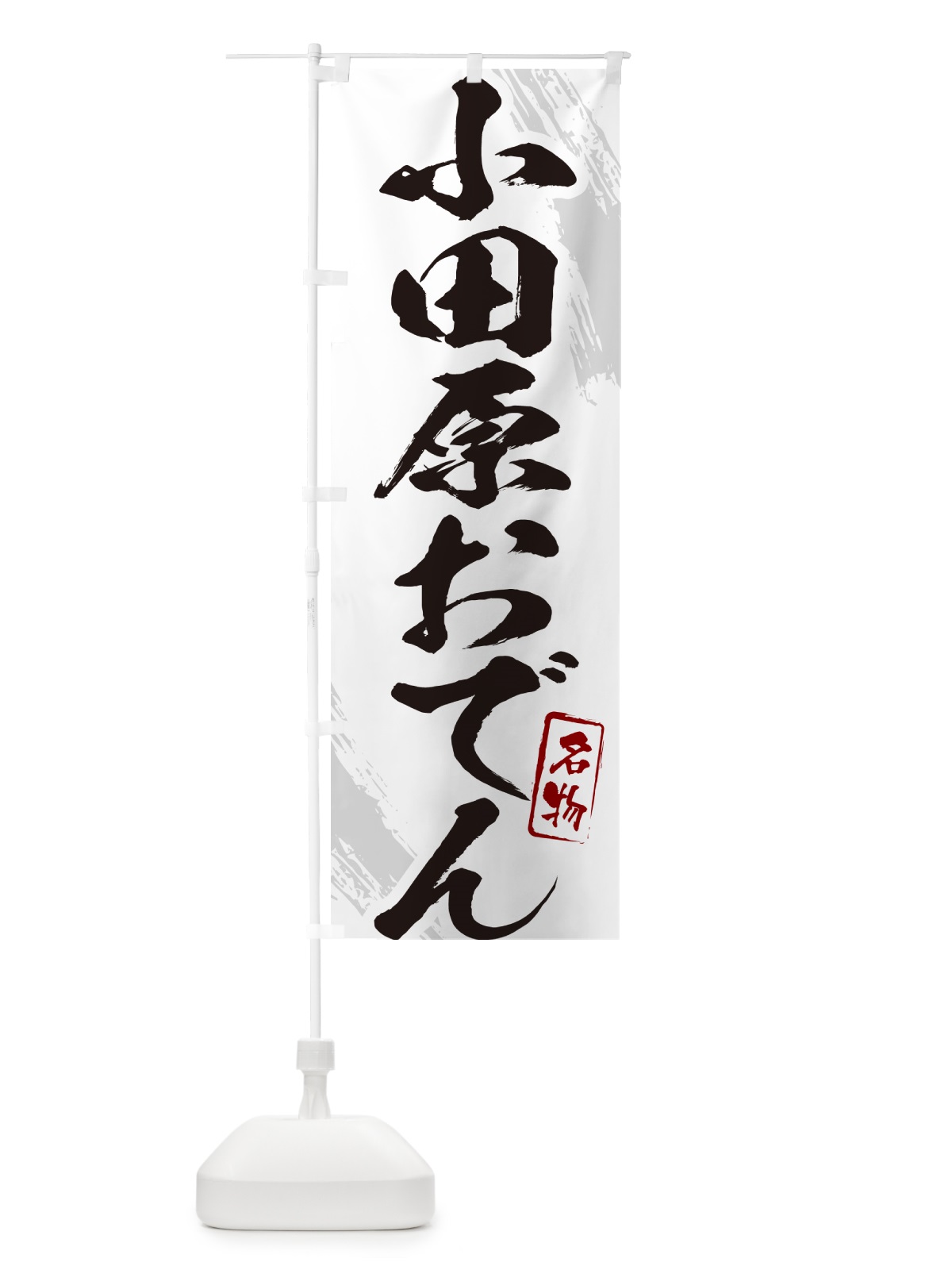 のぼり 小田原おでん・筆文字 のぼり旗 N2KN(デザイン【A】)