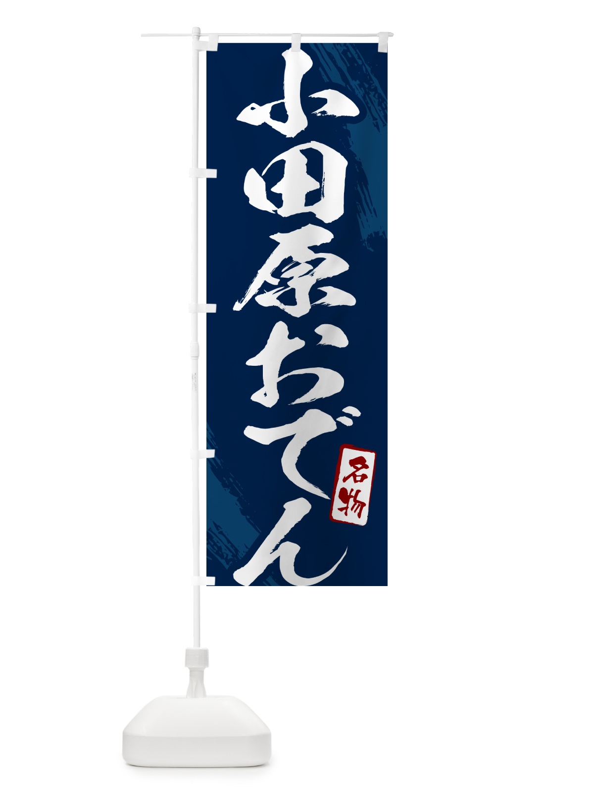 のぼり 小田原おでん・筆文字 のぼり旗 N2KN(デザイン【B】)