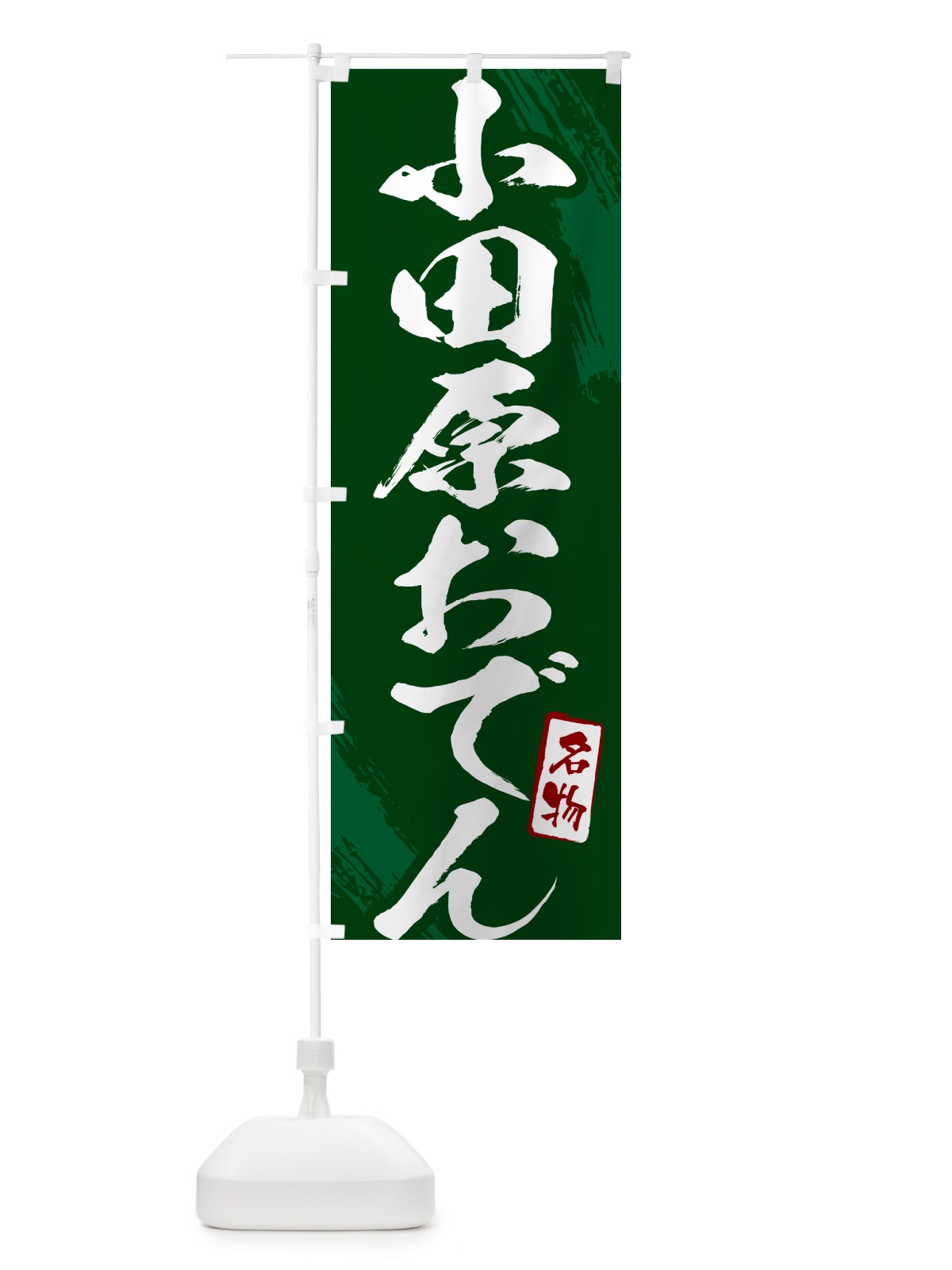 のぼり 小田原おでん・筆文字 のぼり旗 N2KN(デザイン【C】)