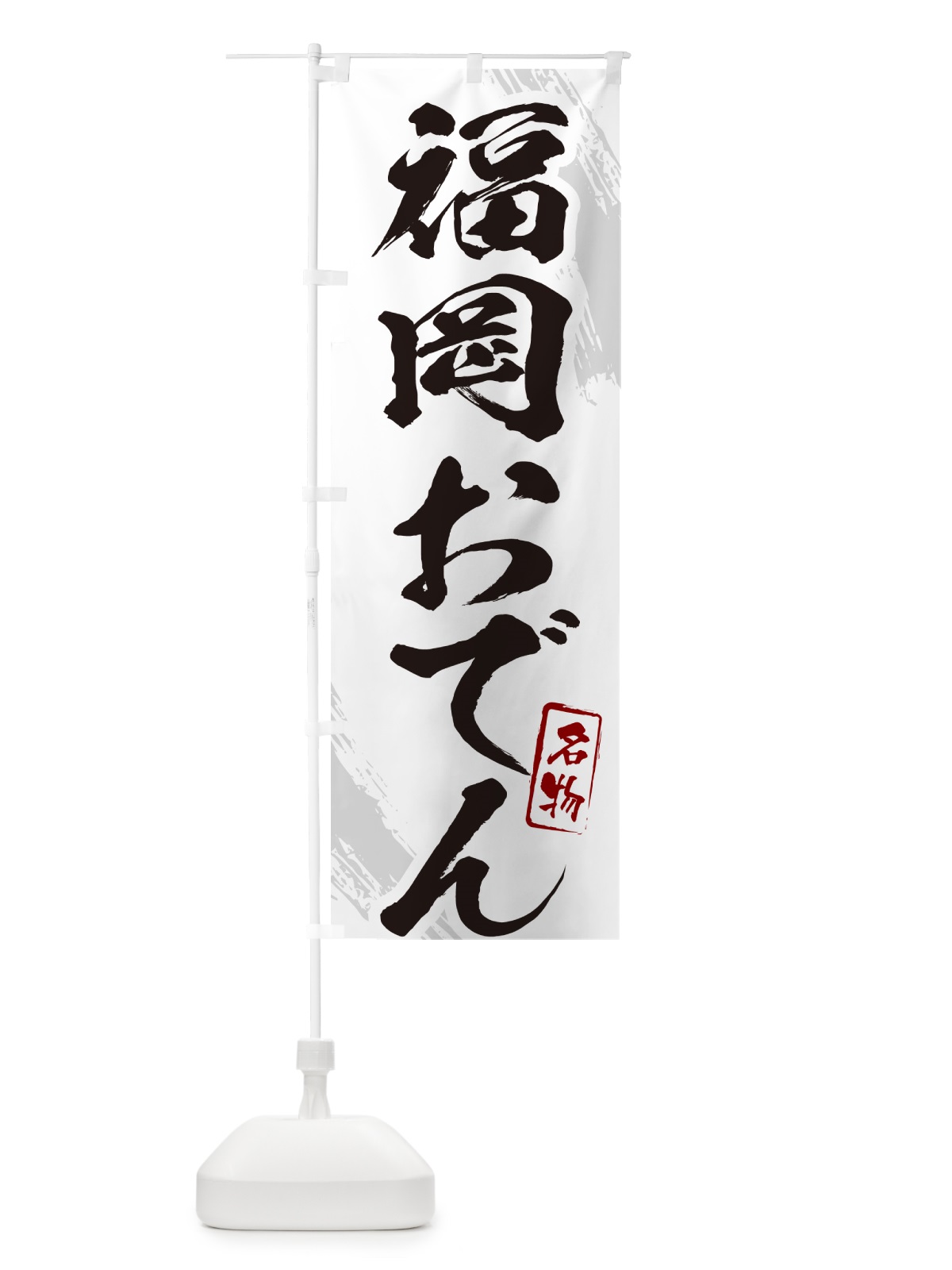 のぼり 福岡おでん・筆文字 のぼり旗 N2KP(デザイン【A】)