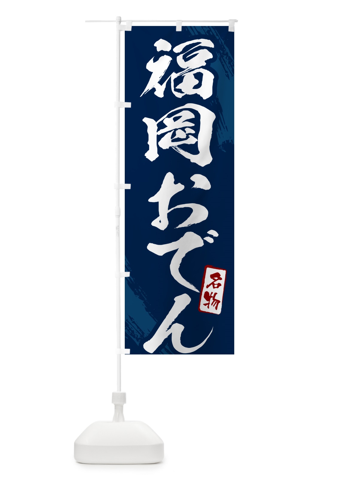 のぼり 福岡おでん・筆文字 のぼり旗 N2KP(デザイン【B】)