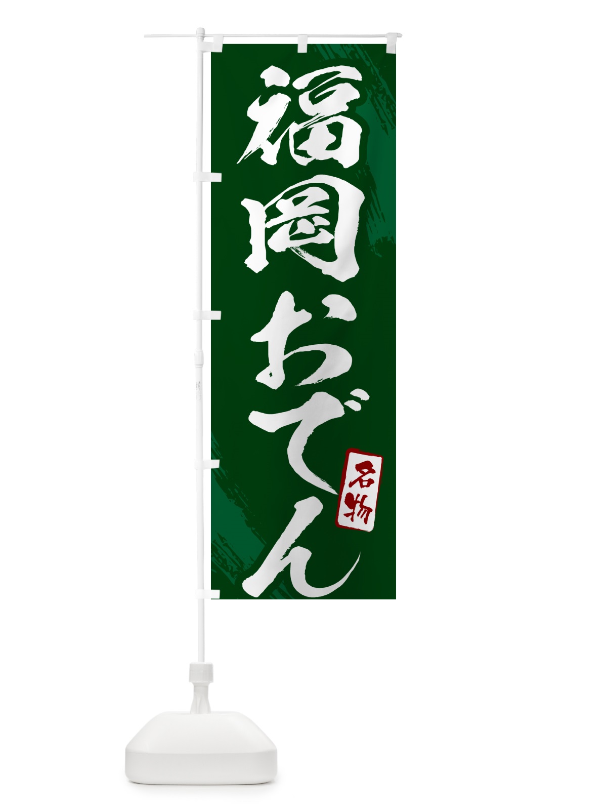 のぼり 福岡おでん・筆文字 のぼり旗 N2KP(デザイン【C】)