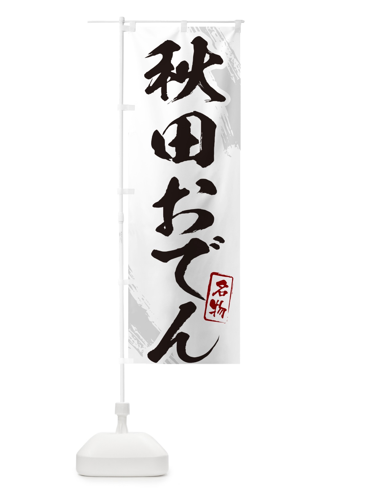 のぼり 秋田おでん・筆文字 のぼり旗 N2KR(デザイン【A】)