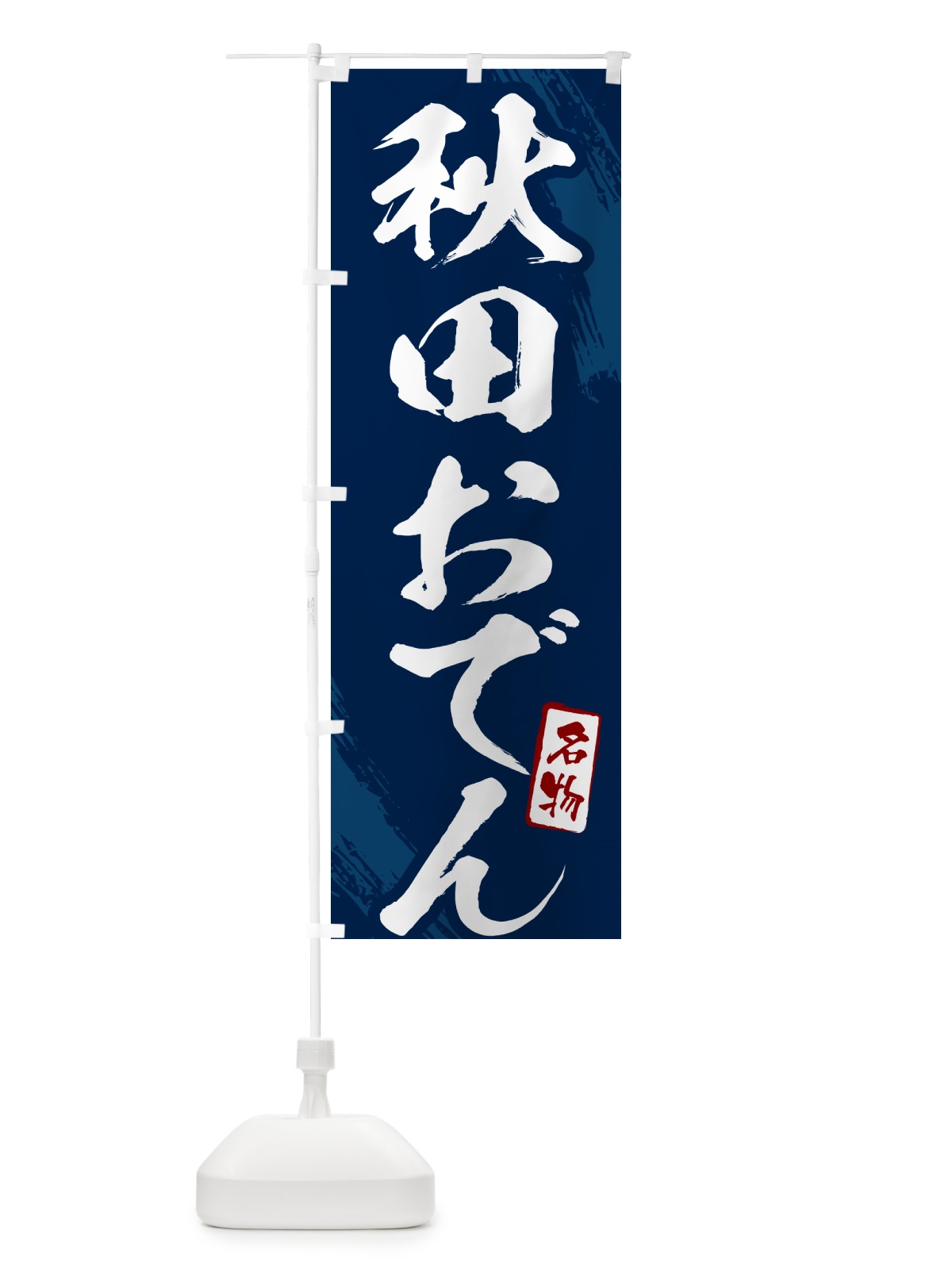 のぼり 秋田おでん・筆文字 のぼり旗 N2KR(デザイン【B】)