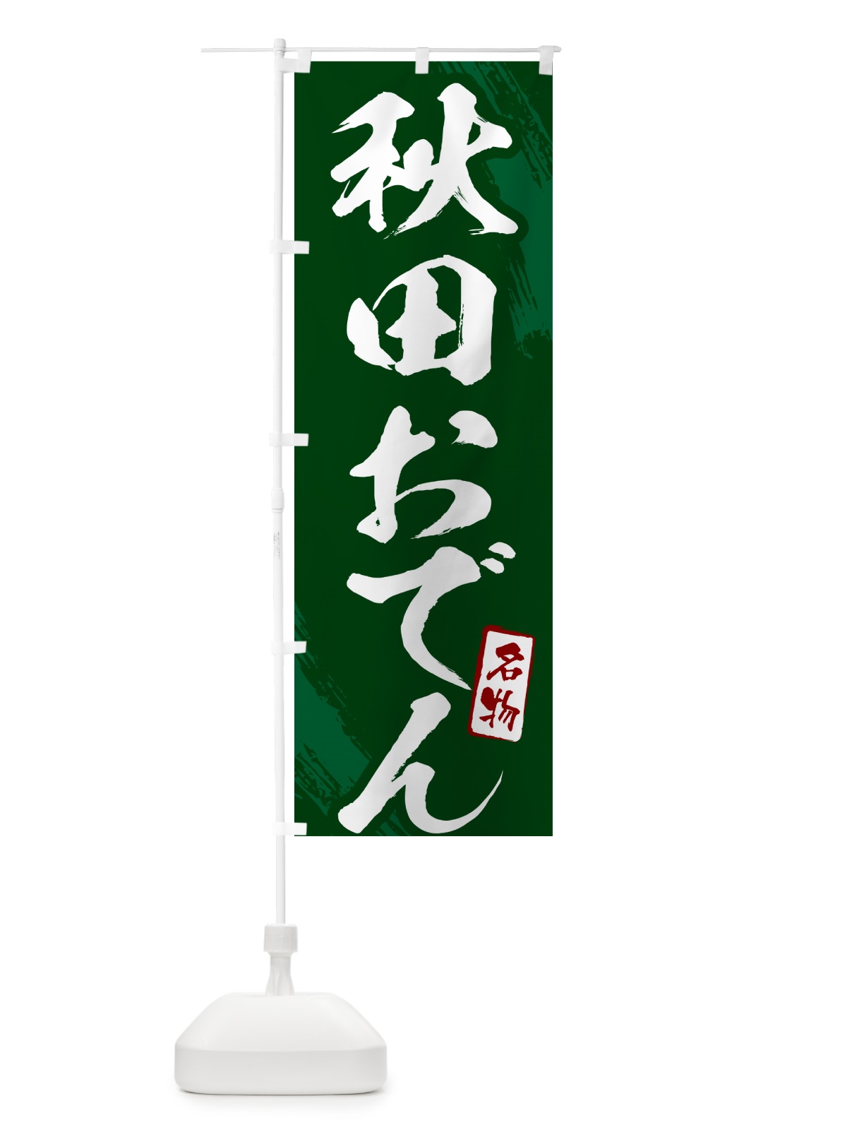 のぼり 秋田おでん・筆文字 のぼり旗 N2KR(デザイン【C】)