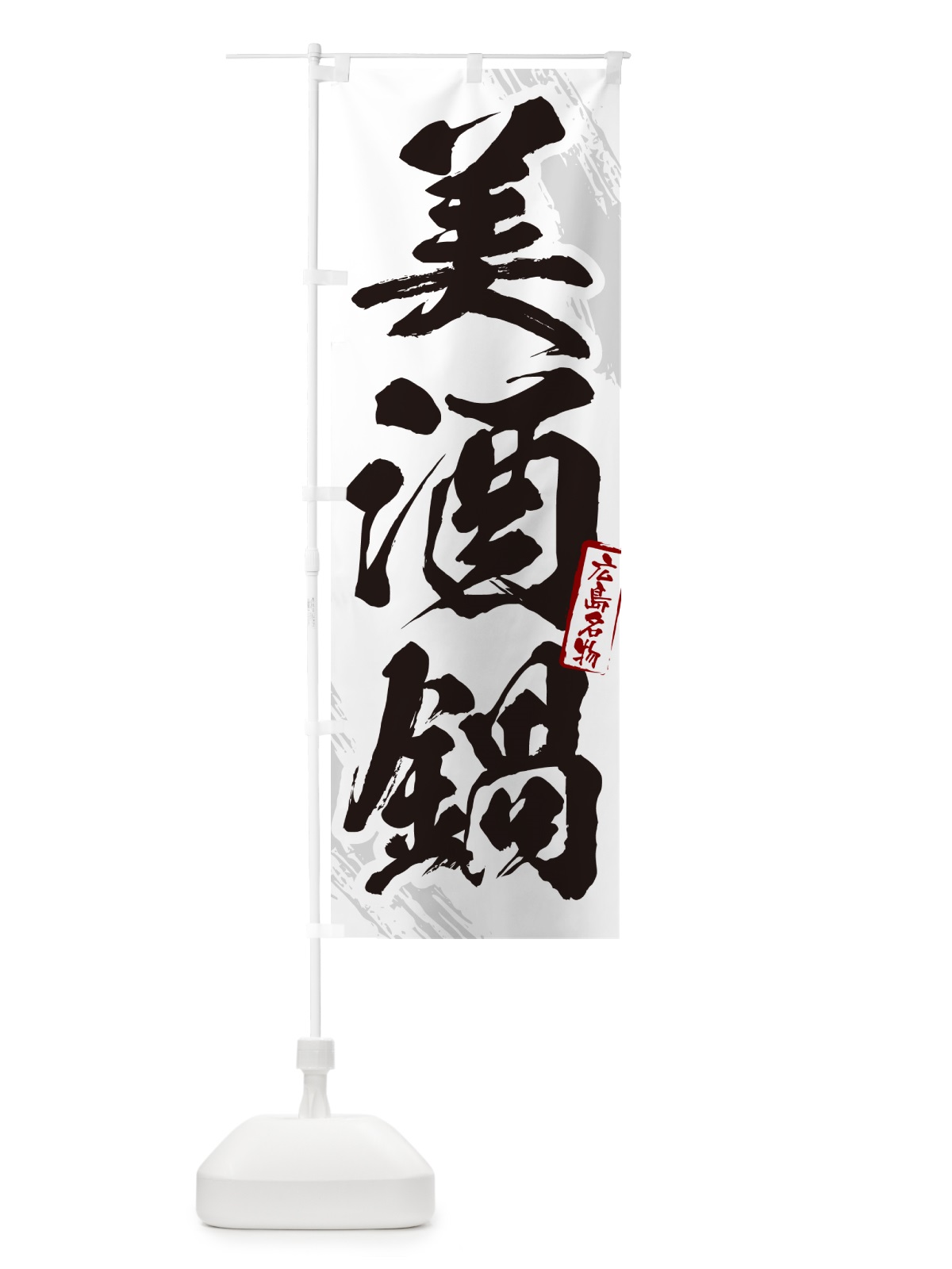 のぼり 美酒鍋・広島名物・筆文字 のぼり旗 N2KS(デザイン【A】)