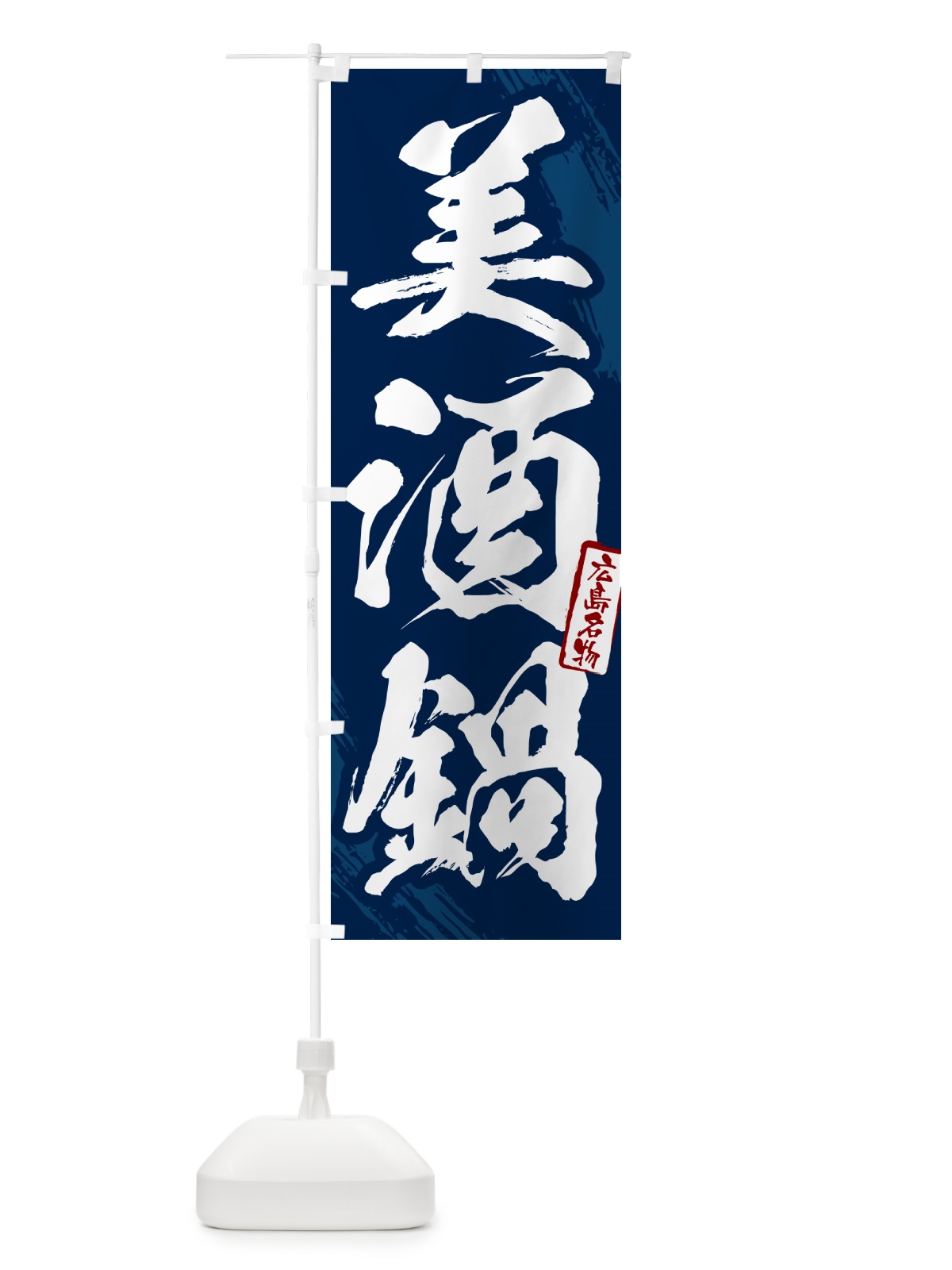 のぼり 美酒鍋・広島名物・筆文字 のぼり旗 N2KS(デザイン【B】)