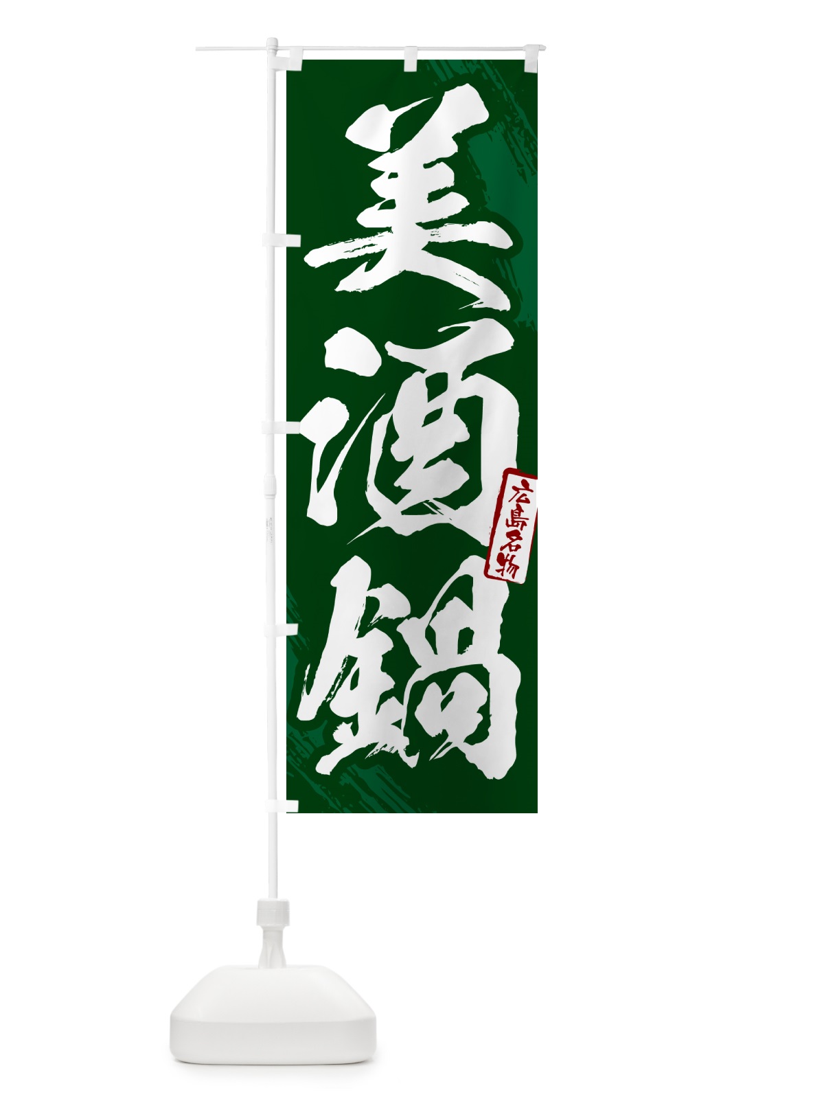 のぼり 美酒鍋・広島名物・筆文字 のぼり旗 N2KS(デザイン【C】)
