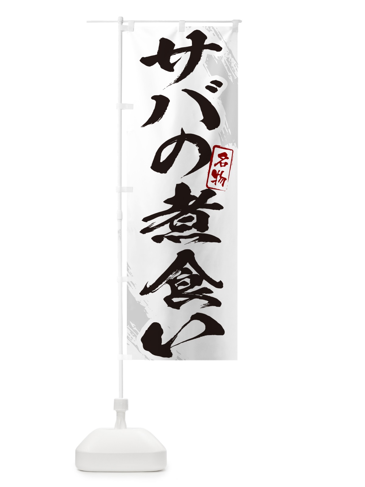 のぼり サバの煮食い・筆文字 のぼり旗 N2KT(デザイン【A】)