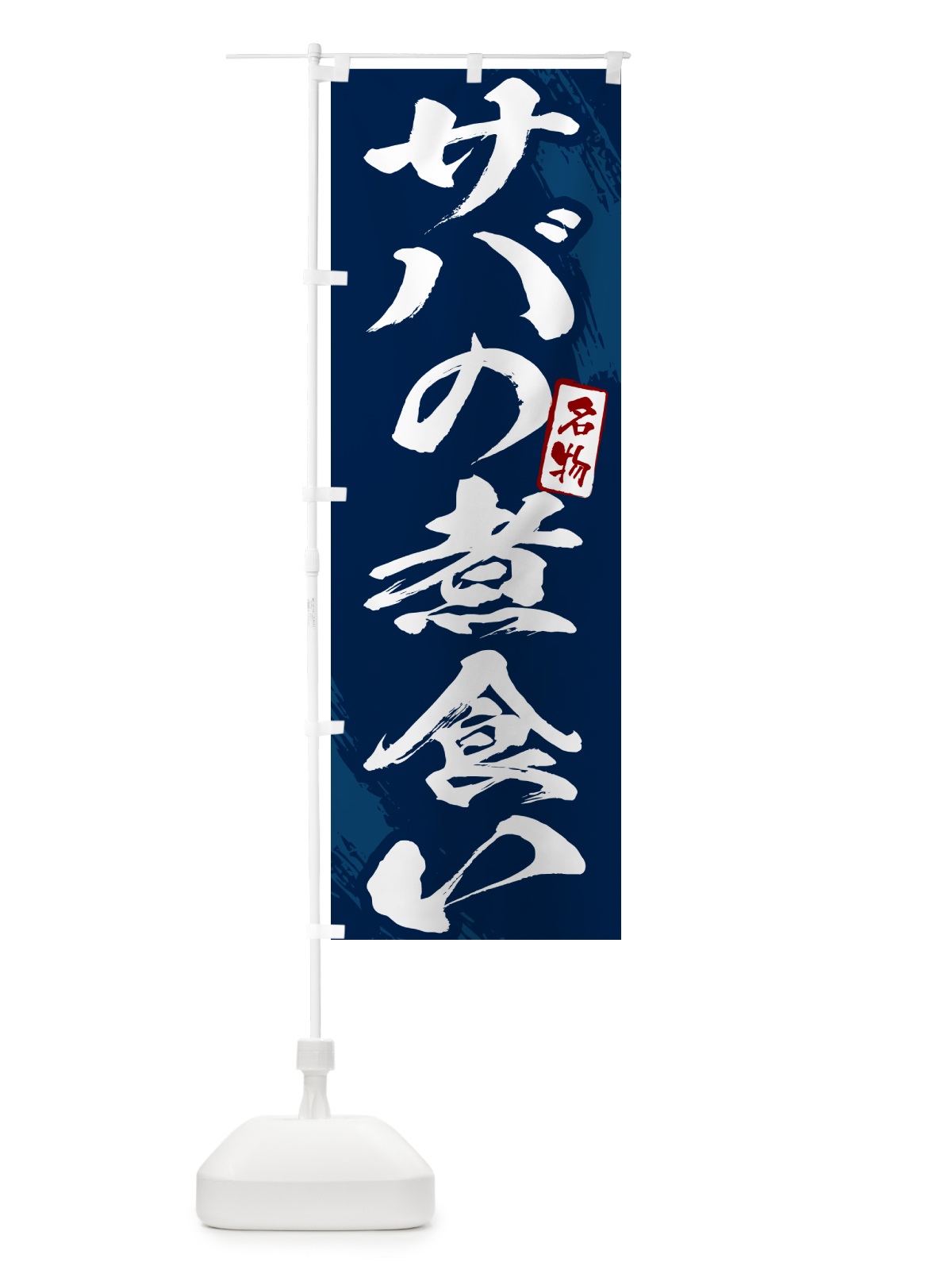 のぼり サバの煮食い・筆文字 のぼり旗 N2KT(デザイン【B】)